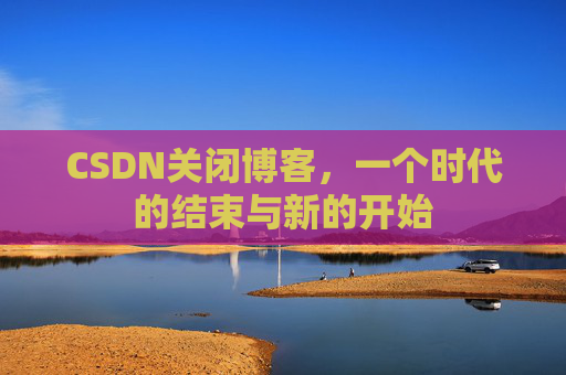 CSDN博客客户端—探索博客世界的便捷工具 CSDN博客客户端—探索博客世界的便捷工具